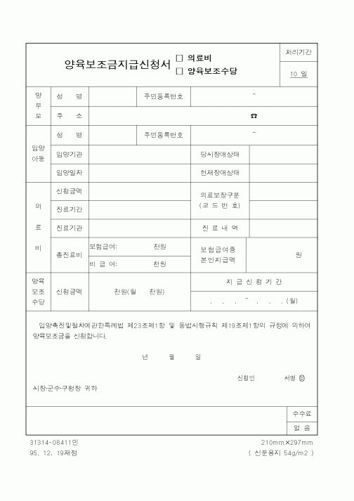 (보건복지부)양육보조금지급신청서