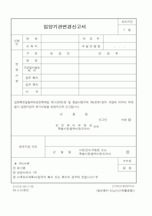 (보건복지부)입양기관변경신고서1