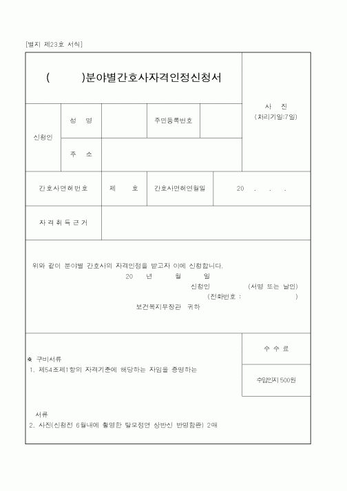 (보건복지부)분양별간호사자격인정신청서