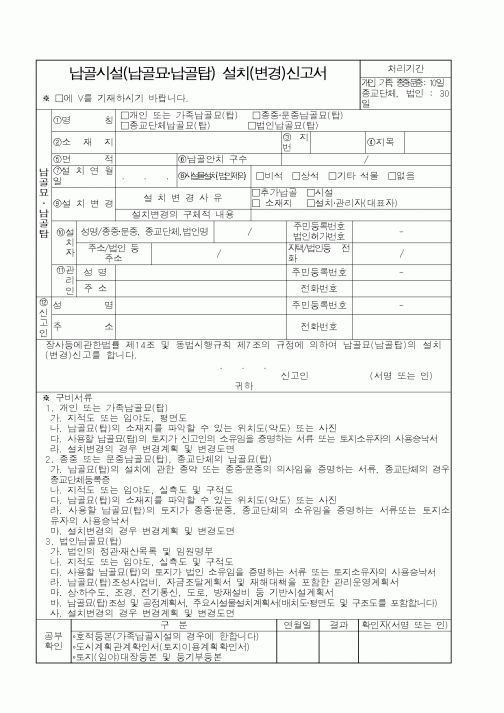 (행정자치부)납골시설(납골묘,납골탑)설치(변경)신고서