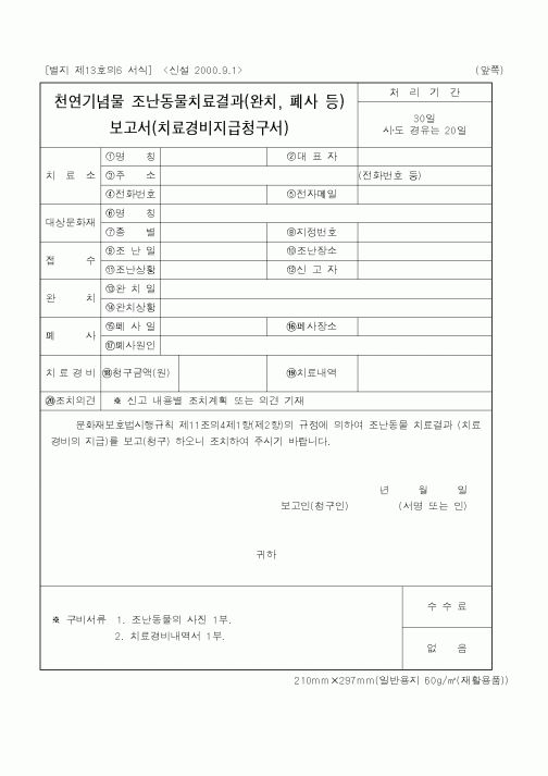 (행정자치부)천연기념물조난동물치료결과(완치, 폐사 등)보고서(치료경비지급청구서)