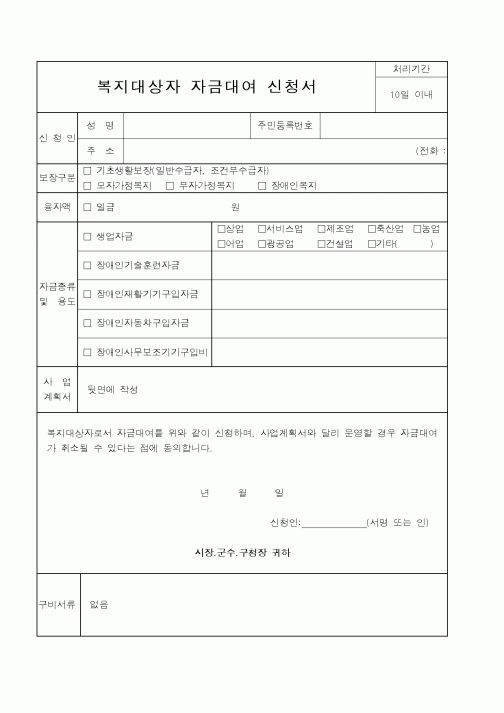 (행정자치부)복지대상자자금대여신청서