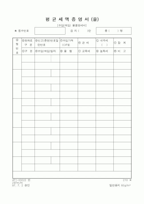 (관세청)평균세액증명서 을