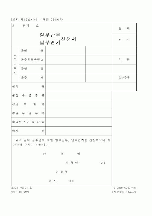 (법무부)(일부납부,납부연기)신청서