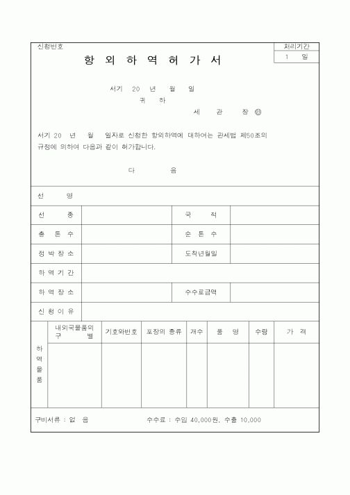 (관세청)항외하역허가서1
