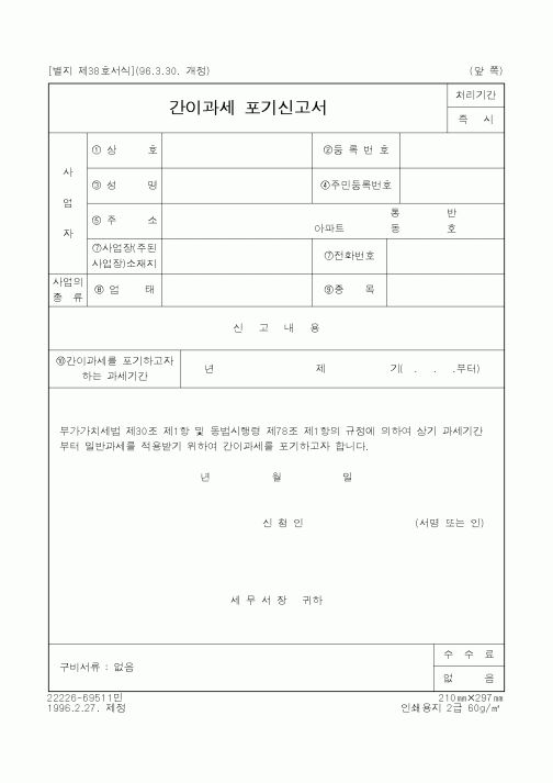 (국세청)간이과세 포기신고서