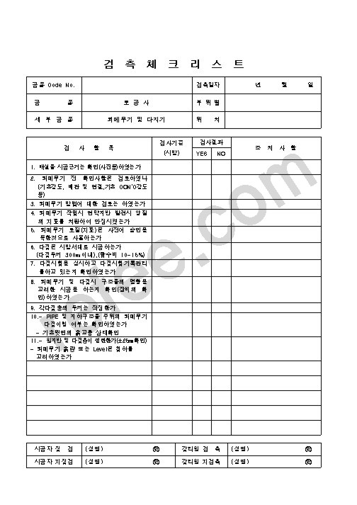 검측체크리스트