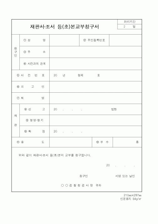 (법무부)재판서조서 등(초)본교부청구서