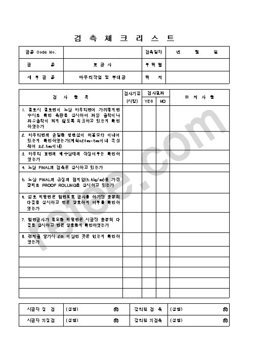 검측체크리스트