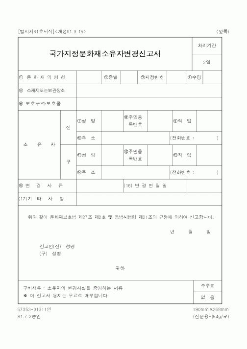 (행정자치부)국가지정문화재소유자변경신고서