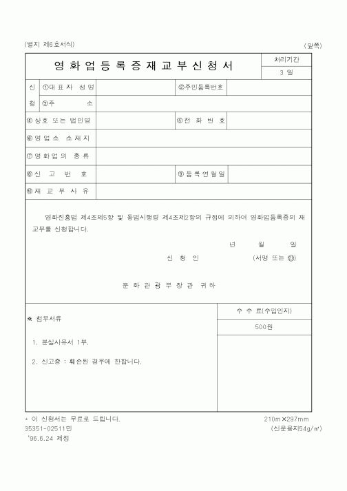 (문화관광부)영화업등록증재교부신청서1