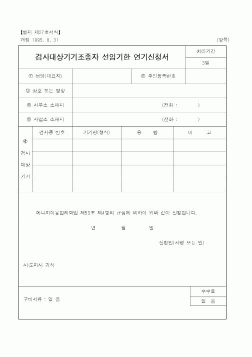 (행정자치부)검사대상기기조종자선임기한연기신청서1