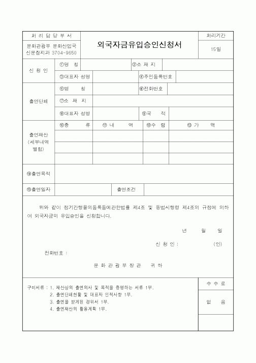 (문화관광부)외국자금유입승인신청서1