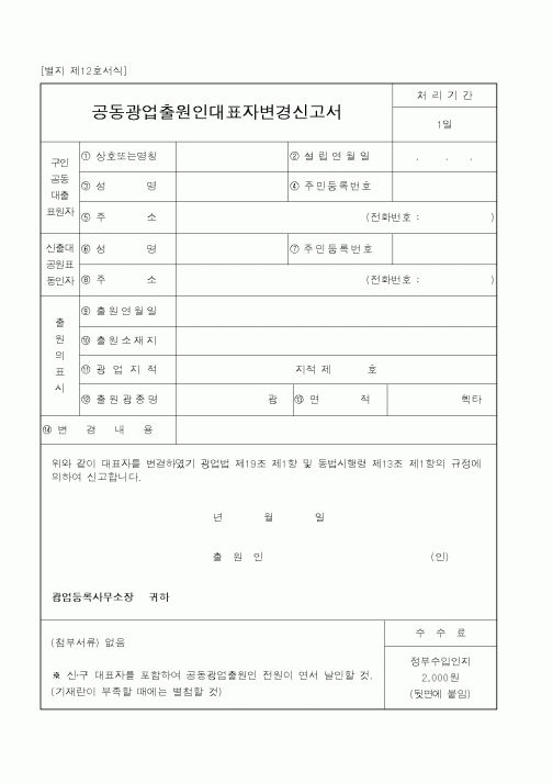 (산업지원부)공동광업출원인대표자변경신고서2