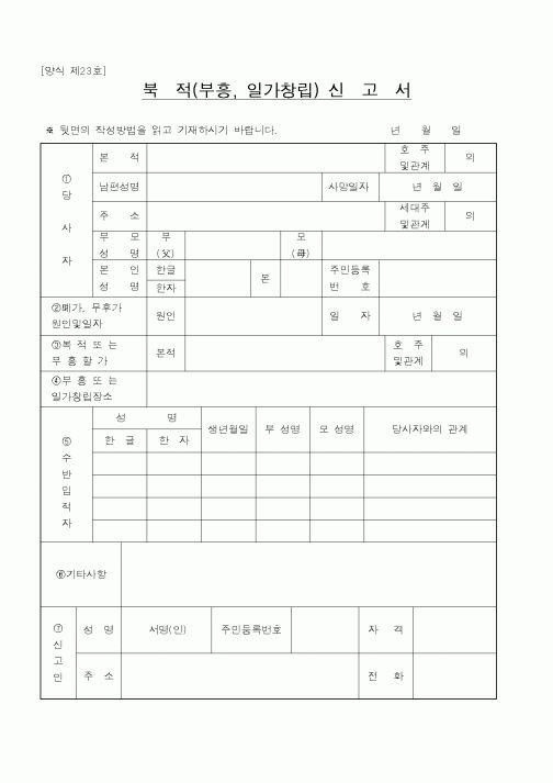 (법무부)북적(부흥, 일가창립)신고서