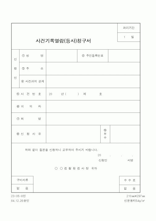 (법무부)사건기록열람(등사)청구서2
