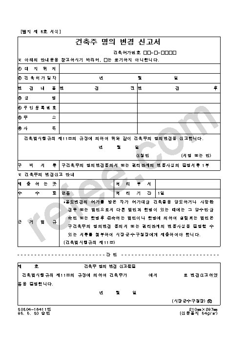 건축주 명의 변경 신고서