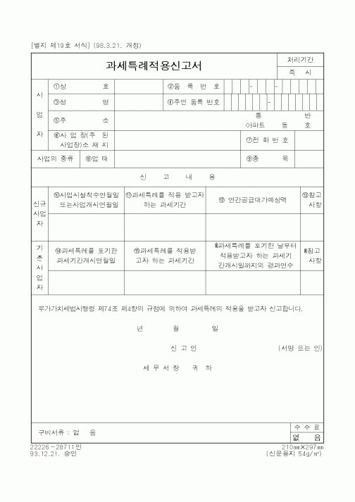 (국세청)과세특례적용신고서