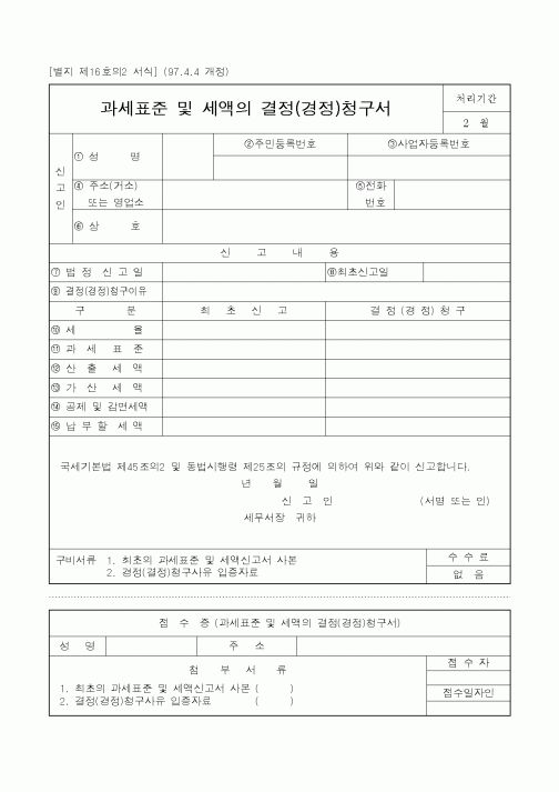 (국세청)과세표준 및 세액의 결정(경정)청구서