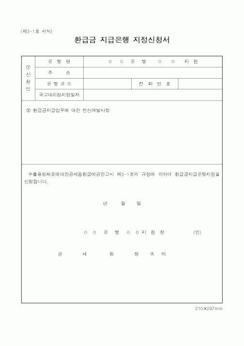 (관세청)환급금 지급은행 지정신청서