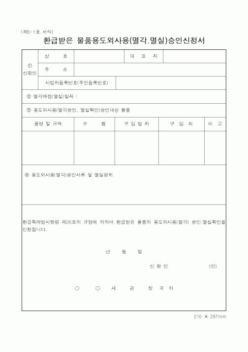 (관세청)환급받은 물품용도외사용 승인신청서