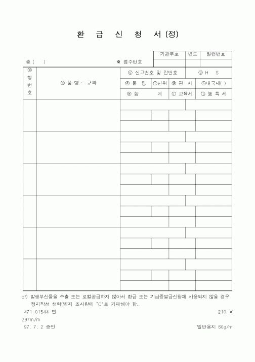 (관세청)환급신청서 정