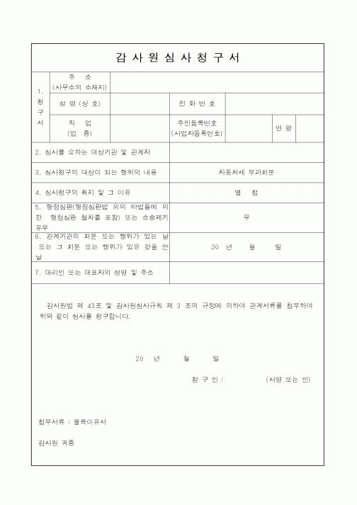 (관세청)감사원심사청구서1