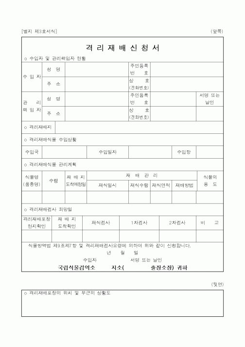 (농림부)격리 재배 신청서