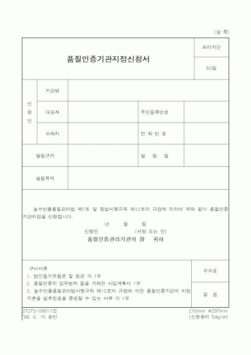 (기타행정서식)품질인증기관지정신청서