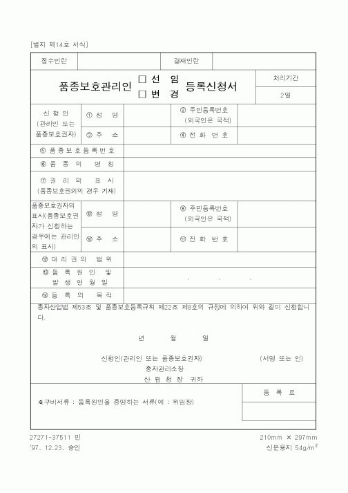 (산림청)품종보호관리인(선임·변경)등록신청서