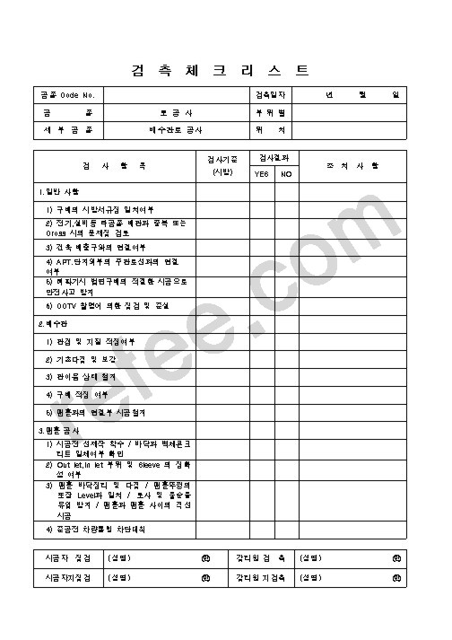 검측체크리스트