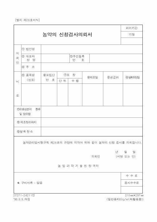 (농촌진흥청)농약의 신청검사의뢰서1