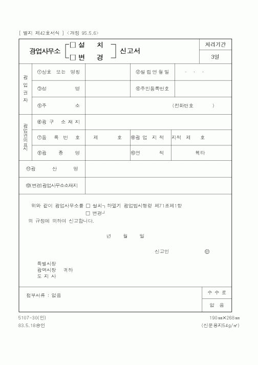 (산업지원부)광업사무소신고서