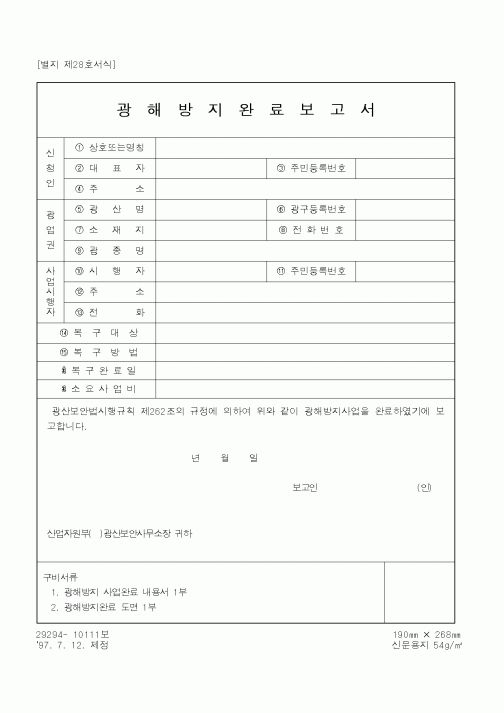 (산업지원부)광해방지완료보고서1