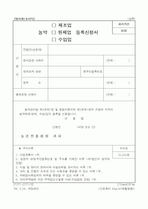 (농촌진흥청)농약(제조업·원제업·수입업)등록신청서2