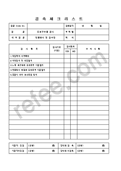 검측체크리스트