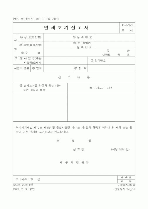 (국세청)면세포기신고서2