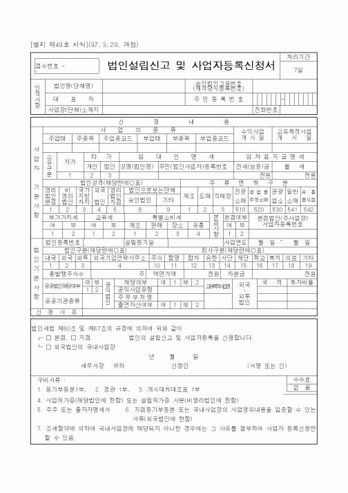(국세청)법인설립신고 및 사업자등록신청서