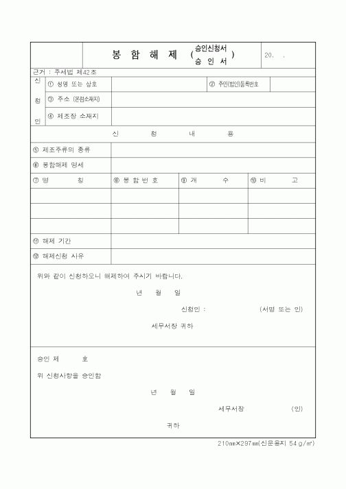 (국세청)봉함해제 승인신청서, 승인서