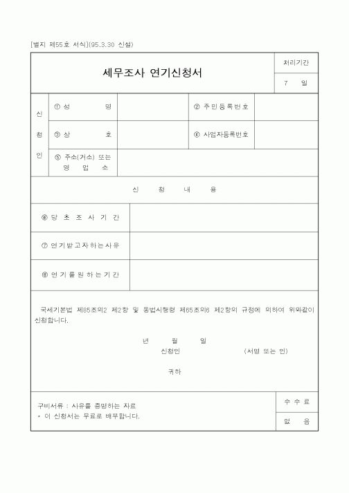 (국세청)세무조사 연기신청서