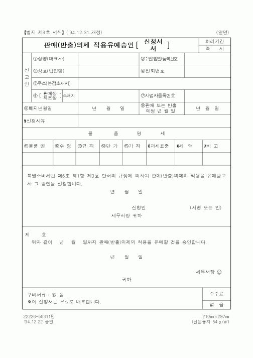 (국세청)판매의제 적용유예승인