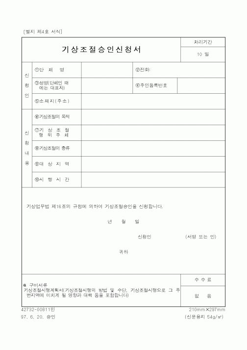 (기상청)기상조절승인신청서