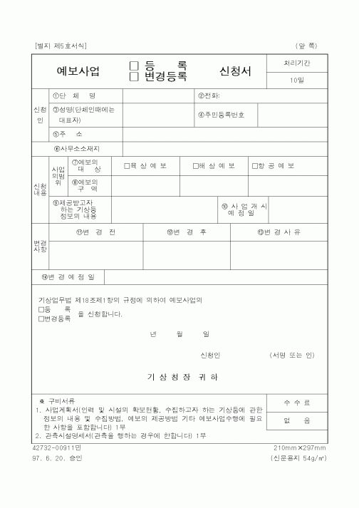 (기상청)예보사업 변경등록 신청서