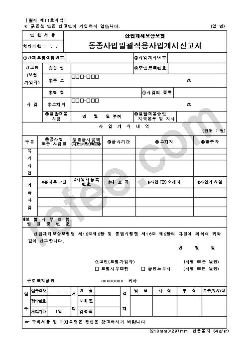 산업재해보상보험 동종사업일괄적용사업개시신고서