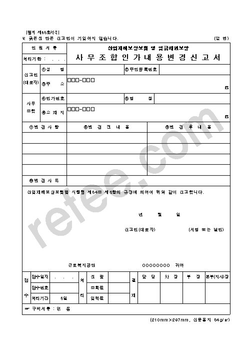 산업재해보상보험 및 임금채권보장 사무조합인가내용변경신고서