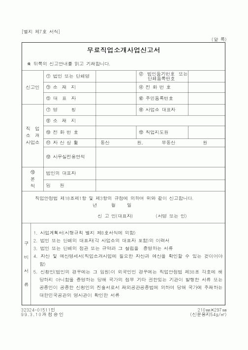 (노동부)무료직업소개사업신고서