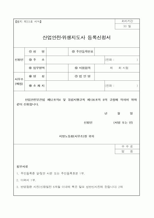 (노동부)산업안전·위생지도사 등록신청서1