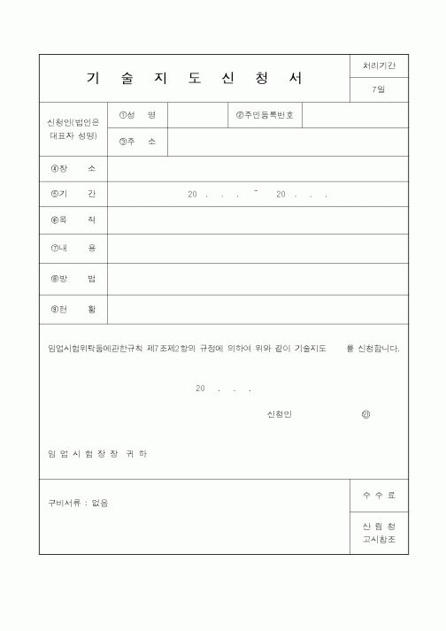 (산림청)기술지도신청서