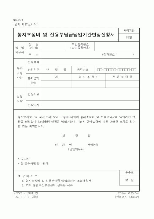 (농림부)농지조성비및전용부담금납입기간연장신청서2