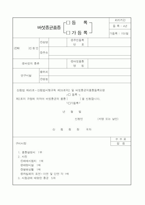 (산림청)버섯종균품종(등록,가등록)